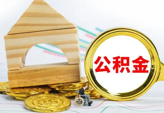 临沧公积金怎么全部取出（公积金怎样全取出来）